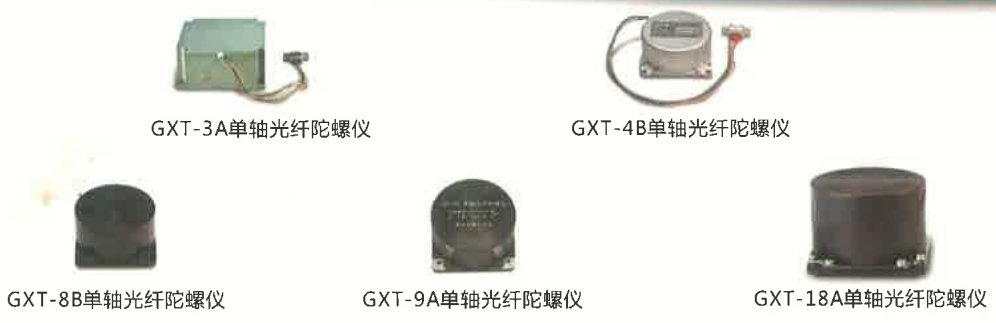 單軸光纖陀螺儀產(chǎn)品 單軸光纖陀螺儀產(chǎn)品